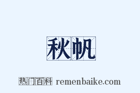 秋帆是什么意思的图片